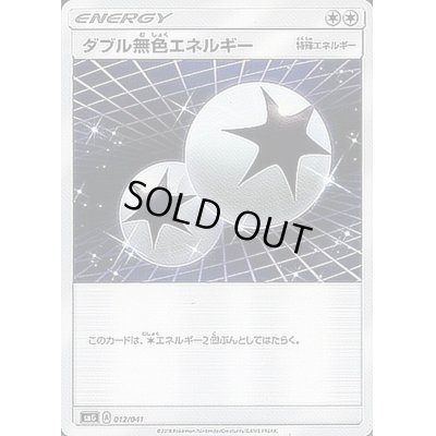 画像1: ダブル無色エネルギー【-】{012/041}