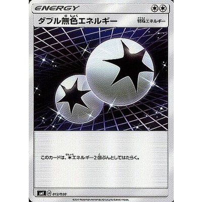 〔状態A-〕ダブル無色エネルギー【-】{012/020}