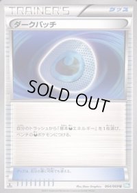 ダークパッチ【U】{064/069}