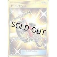 ダートじてんしゃ【UR】{110/096}