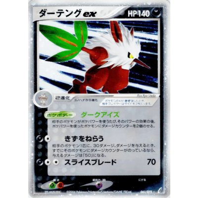 〔状態A-〕ダーテングex【☆】{061/075}