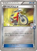 〔状態B〕ダートじてんしゃ【P】{118/XY-P}