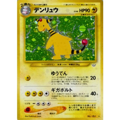 〔状態B〕デンリュウ LV.46【★】{旧裏}