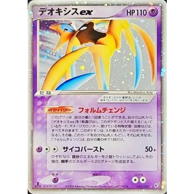 画像1: 〔状態B〕デオキシスex【☆】{045/082}