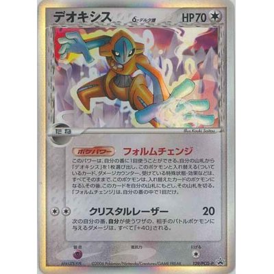 画像1: 〔状態B〕デオキシスδ-デルタ種【★】{129/PCG-P}
