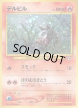 デルビル LV.22【★】{旧裏}