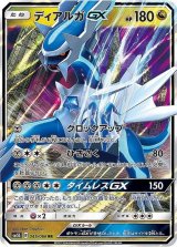 ディアルガGX【RR】{045/066}