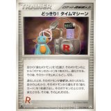 〔状態B〕どっきり！タイムマシーン【◆】{075/084}