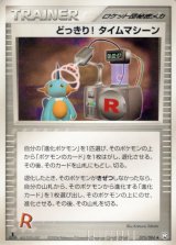 〔状態B〕どっきり！タイムマシーン【◆】{075/084}