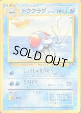 ドククラゲ【-】{旧裏}