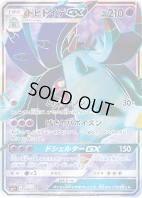 〔状態A-〕ドヒドイデGX【SR】{056/051}