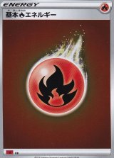 基本炎エネルギー(SSデザイン/ミラー)【-】{-}