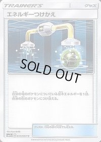 エネルギーつけかえ【U】{045/060}