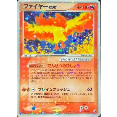 〔状態B〕ファイヤーex【☆】{024/082}