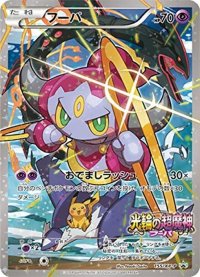 〔状態B〕フーパ(未開封)【P】{155/XY-P}