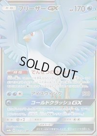 〔状態A-〕フリーザーGX【SR】{067/066}