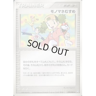 モノマネむすめ 078 084