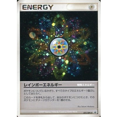 〔状態B〕レインボーエネルギー【P】{021/DPt-P}