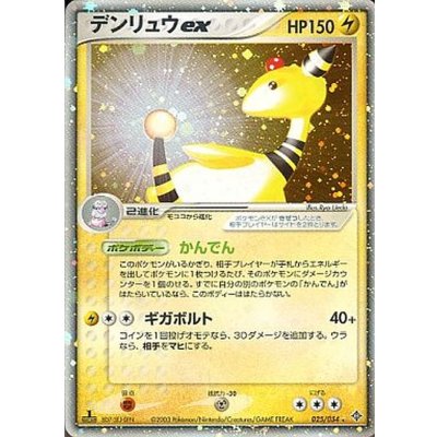 画像1: 〔状態C〕デンリュウex【R】{025/054}