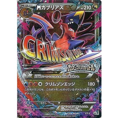 〔状態B〕MガブリアスEX【P】{XY-P}