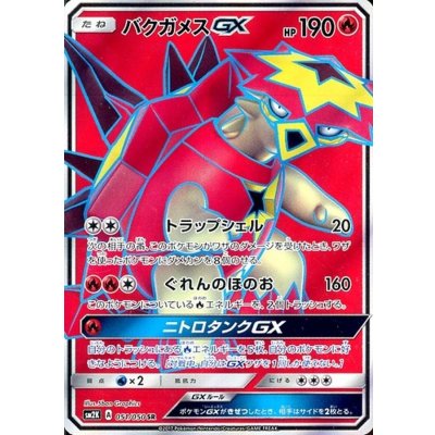 〔状態B〕バクガメスGX【SR】{051/050}