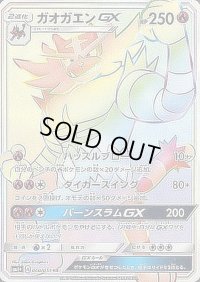 ガオガエンGX【HR】{060/051}