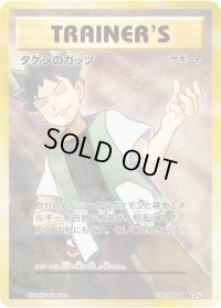 〔状態B〕タケシのガッツ【SR】{100/087}