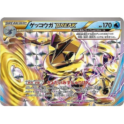 画像1: 〔状態A-〕ゲッコウガBREAK【RR】{030/080}