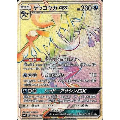 画像1: ゲッコウガGX【HR】{103/094}