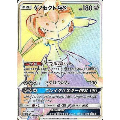 〔状態A-〕ゲノセクトGX【HR】{070/060}