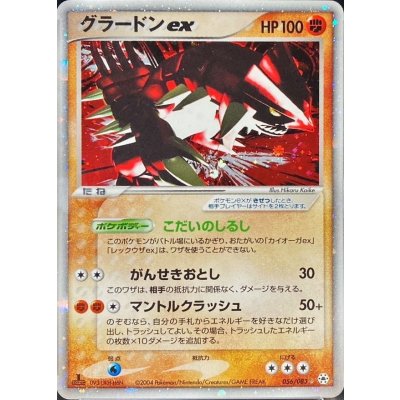 〔状態C〕グラードンex【-】{056/083}