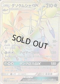 グソクムシャGX【HR】{058/051}