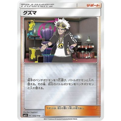 〔状態A-〕グズマ(ミラー)【-】{105/114}