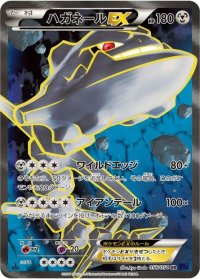 〔状態A-〕ハガネールEX【SR】{056/054}
