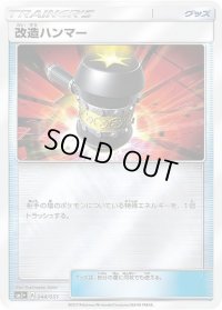 〔状態B〕改造ハンマー(ミラー)【-】{044/051}