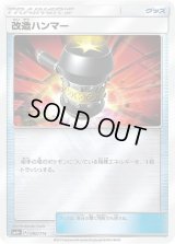 〔状態B〕改造ハンマー(ミラー)【-】{090/114}