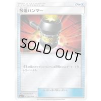 〔状態B〕改造ハンマー(ミラー)【-】{090/114}