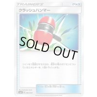 クラッシュハンマー【-】{040/059}