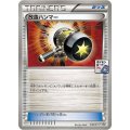 〔状態C〕改造ハンマー【P】{046/XY-P}
