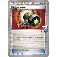 〔状態C〕改造ハンマー【P】{046/XY-P}