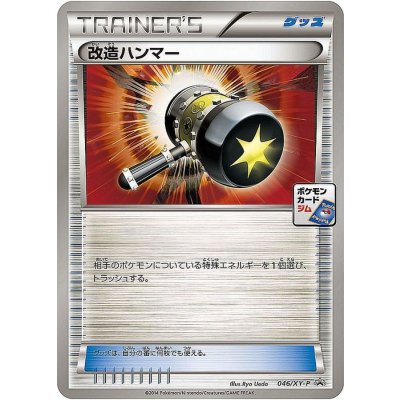 〔状態B〕改造ハンマー【P】{046/XY-P}