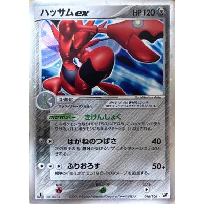 画像1: 〔状態B〕ハッサムex【☆】{096/106}