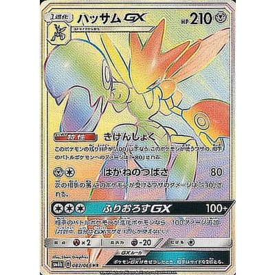 〔状態A-〕ハッサムGX【HR】{082/066}