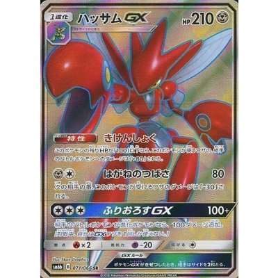 ハッサムGX【SR】{071/066}