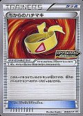 〔状態B〕ちからのハチマキ(リザードンメガバトル)【P】{019/XY-P}