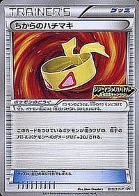 〔状態B〕ちからのハチマキ(リザードンメガバトル)【P】{019/XY-P}