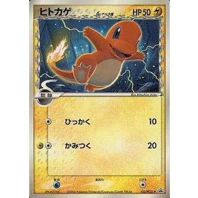 画像1: 〔状態C〕ヒトカゲδ-デルタ種【P】{132/PCG-P}