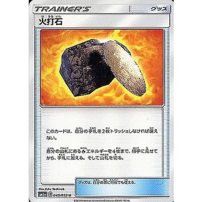 〔状態A-〕火打石【U】{045/053}