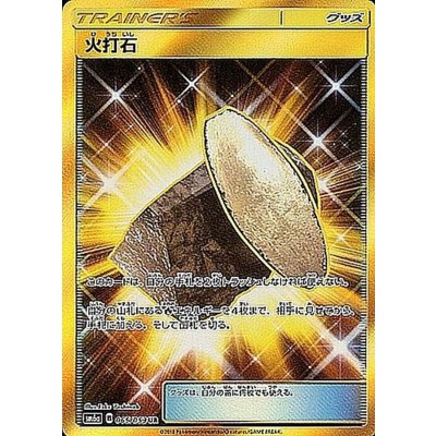 〔状態C〕火打石【UR】{065/053}