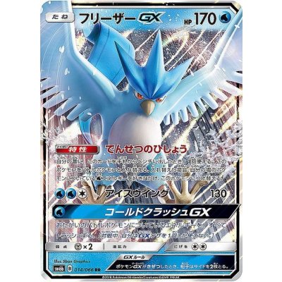 〔状態B〕フリーザーGX【RR】{014/066}